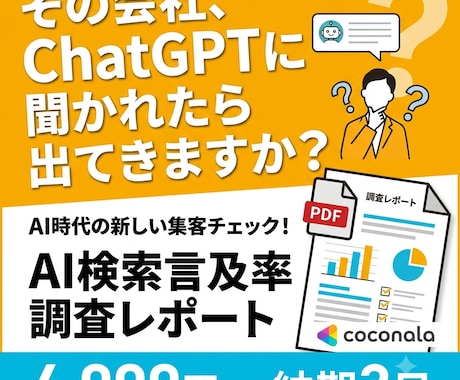 AI言及率を数値で診断し改善提案します その会社・サービス名、ChatGPTに聞かれたら出ますか？ イメージ1