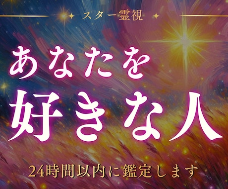未来の恋人はどんな人？運命の人の特徴をお伝えします 運命の出会いの時期や特徴をスター霊視で導きます イメージ1