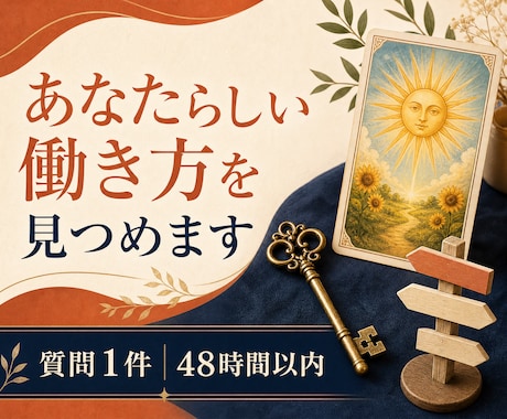 タロットであなたらしい働き方を考えます イメージ1