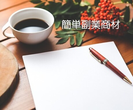 簡単！すぐ出来る副業教えます パソコンスキルなし！構築すればほぼ放置の楽チン副業 イメージ1