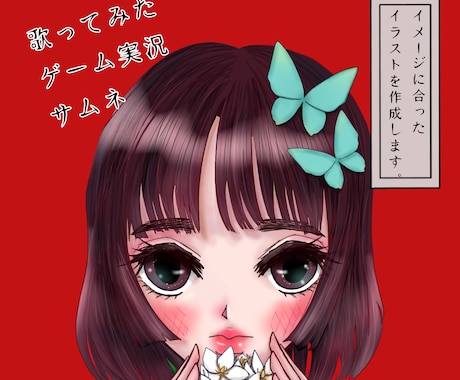 イメージに合ったイラストを作成します 歌やゲームなどイメージに合ったイラストを作成します。 イメージ1