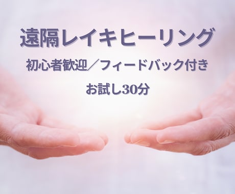 お試しレイキヒーリングします 初心者歓迎・安心対応 | お試し遠隔レイキヒーリング イメージ1