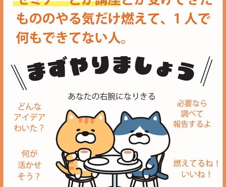 セミナー翌日のあなたの側近として相談にのります ！学んできたことを“行動計画”に翻訳します イメージ1