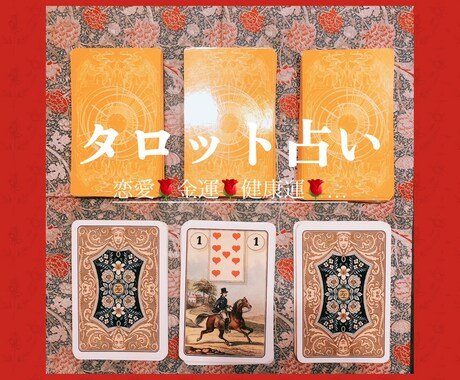 タロットであなた様を占います あなた様にとって良き未来への手助けになれますように… イメージ1