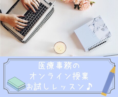 医療事務♪初心者向け×お試しレッスンします 医療事務勉強・仕事始めたばかりの方一緒に頑張りませんか♪？ イメージ1