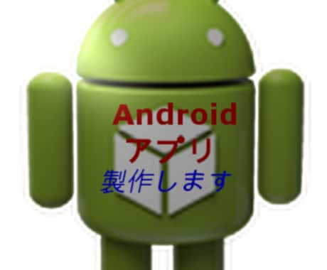 完全オリジナルAndroidのアプリ製作します あなたの考えたオリジナルのAndroidアプリ作製します イメージ1