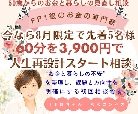 FP1級の専門家が50歳からの暮らしを整えます 8月限定！先着5名様 FP1級の初回相談60分が3,900円 イメージ1