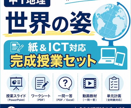 中1地理 世界の姿 完成授業セットます 明日からそのまま使える、中1地理の完成授業セット イメージ1