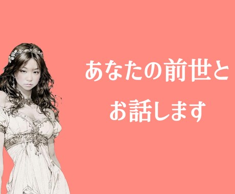 あなたの前世とお話します 前世からのメッセージを受け取りましょう イメージ1
