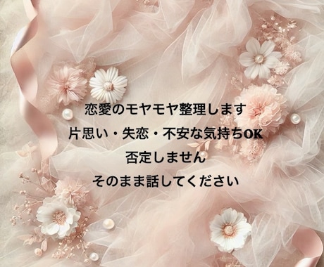 誰にも言えない恋の悩み・パートナー問題、受け止ます 恋愛の悩みパートナーとのモヤモヤ…ぐちゃぐちゃな感情でもOK イメージ1