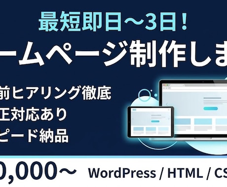 最短納期！WordPressホームページ制作します 事前確認を徹底！手戻りなしでスピード納品します イメージ1