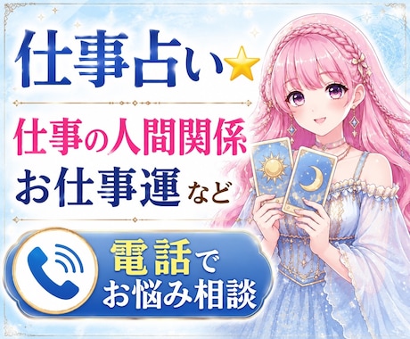 仕事占い⭐️職場の人間関係・今後の流れ占います 転職・職場の人間関係・仕事運・お仕事に関するお悩み イメージ1