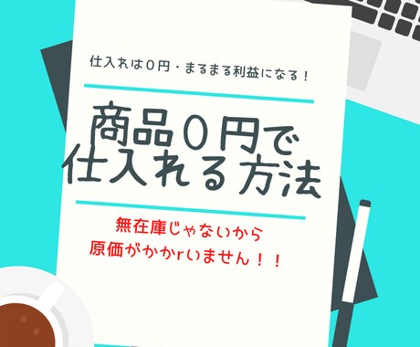商品0円で仕入れ可能な方法教えます SNSをうまく活用するだけで、原価本当に0円なんです！！ イメージ1