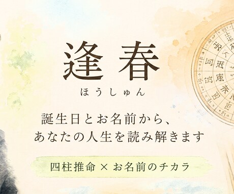 誕生日とお名前からあなたを総合鑑定します あなたの人生に、これから訪れる「春」を一緒に探します。 イメージ1