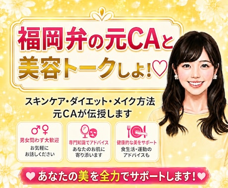 福岡弁の元CA♡美容アドバイスしちゃいます CA流のスキンケア・ダイエット・メイク方法を教えるよ〜！ イメージ1