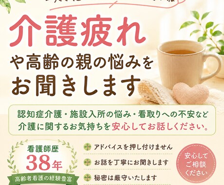 高齢の親の介護相談承ります 看護師歴38年の経験で寄り添います イメージ1