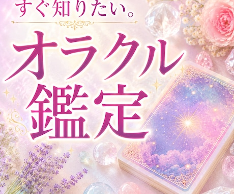 今あなたに必要なメッセージをオラクルでお届けします カードから届くメッセージを、そのままお伝えします イメージ1