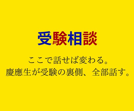 慶應生の頭、貸します 塾じゃ聞けないリアル受験相談。1対1で完全サポート！ イメージ2