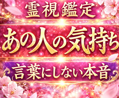 霊視であの人の本当の気持ちを視ます 言葉にしない本音を霊視で読み解きます イメージ1