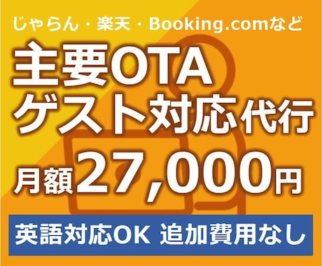 月額27000円！掲載OTA全てメール対応行います 国内外OTAサポート／英語対応／ネット集客のプロが直接運営 イメージ1