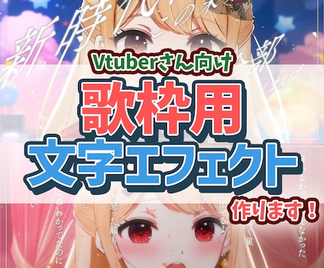 歌枠にぴったりな文字エフェクト動画作ります まるでミュージックビデオ！？歌ってみた動画のような歌枠に！ イメージ1