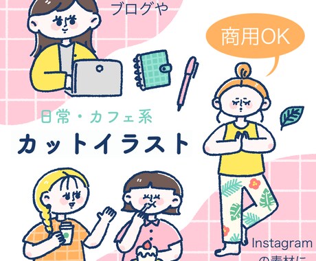 日常・カフェ系カットイラスト描きます 商用利用OK！webサイトや雑誌などの挿絵に！アイコンにも＊ イメージ1