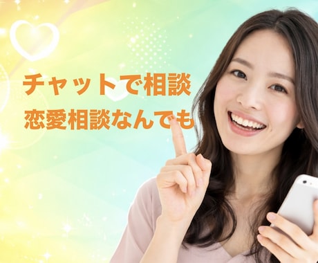 友達に言えない恋の悩み本音気軽にチャットで聞きます 友達に言えない恋の悩み本音で聞く イメージ1