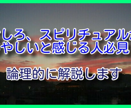 分かりやすくスピリチュアルの考え方をお教えします ～教養として、スピリチュアルをゼロから学ぶ～ イメージ1