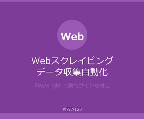 Webスクレイピングでデータ収集します Python×PlaywrightでWebデータ収集を自動化 イメージ1
