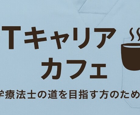 理学療法士を目指す方の相談にのります 現役中堅理学療法士が教えるリアル イメージ1