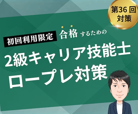 初回限定　2級キャリア技能士のロープレします まずはお試しください！お一人お一人に合わせた支援します。 イメージ1