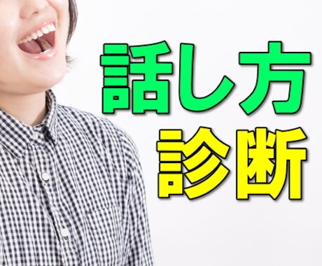 プロがあなたの話し方と声をしっかり分析・診断します 具体的なアドバイス付き診断表をPDFでお渡し！質問もできます イメージ1