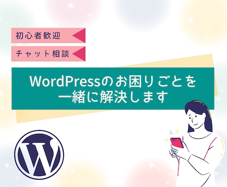 WordPressのお困りごとを一緒に解決します 「ここを直したいけれど、分からない」に寄り添います。 イメージ1