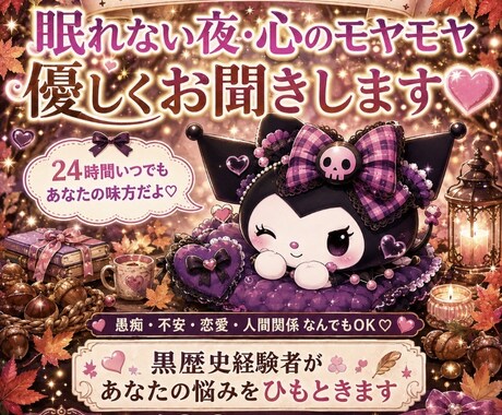 黒歴史経験者があなたの悩みをひもときます 眠れない夜も安心して話せる心の相談室 イメージ2
