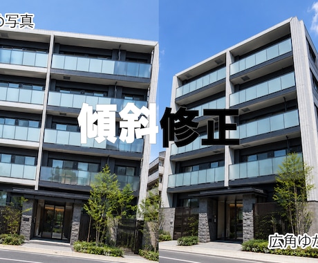 物件写真のお悩み～傾斜修正～いたします イメージ1