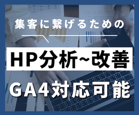 HPの課題を分析して集客に繋がる改善提案をします 現役WEBマーケターがあなたのHPを徹底解析！ イメージ1