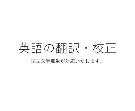 英語の翻訳＆校正をします 国立医学部生が、専門性と読みやすさを両立させて仕上げます イメージ1