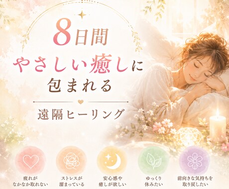 心と体を癒す8日間⟡.*遠隔ヒーリングします 疲れ・不安・ストレスを優しく癒します イメージ1