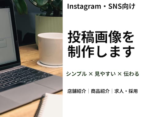 SNS投稿画像を見やすく制作します 店舗紹介・商品紹介・求人画像などに幅広く対応 イメージ1
