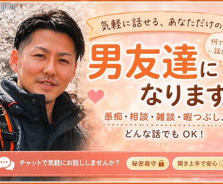 何でも気軽に話せる男友達になります 友達感覚で気軽に話せる、何でも話せる男友達になります！ イメージ1