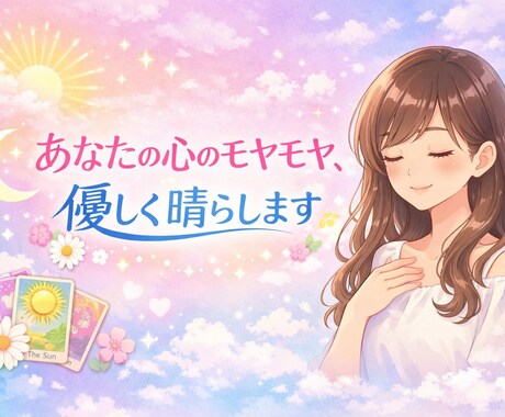 あなたの心のモヤモヤ、優しく晴らします 不安・恋愛・未来等の悩みを丁寧に鑑定致します イメージ1