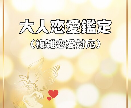 大人の恋愛・複雑恋愛特化鑑定します 秘密の恋や年上・年下恋愛をサポート イメージ1