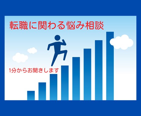 転職の悩みに寄り添います その「モヤモヤ」放り投げてしまいませんか？ イメージ1