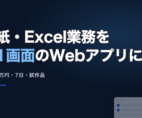 紙・Excel業務を1画面のWebアプリにします イメージ1
