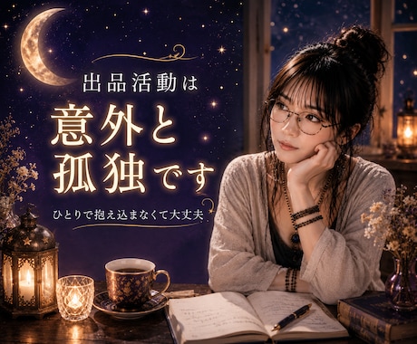 月あかりのココナラ相談室☾*活動をサポートします 気軽に相談できる⭐︎ココナラの不安やつまずき寄り添い部屋 イメージ2