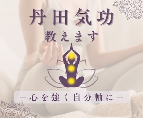 丹田を鍛え心を強くし自分軸になる気功技術教えます 【下丹田・中丹田・上丹田】の3点セット！ヒーリング付 イメージ1