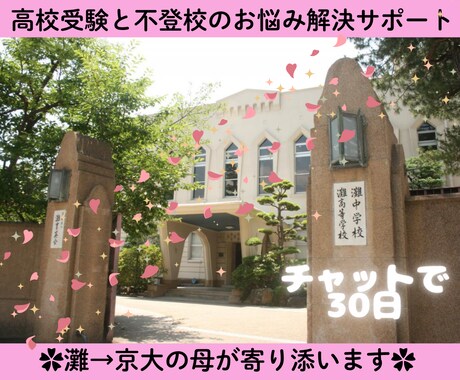 受験や不登校のお悩み✿灘→京大の母が受験伴走します 不登校・勉強停滞も親の関わり方で変わります イメージ1