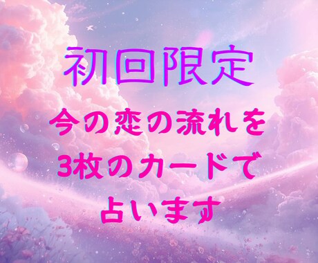 初回限定】今の恋の流れを3枚で占います 恋の不安を癒す、心に寄り添うリーディング イメージ1