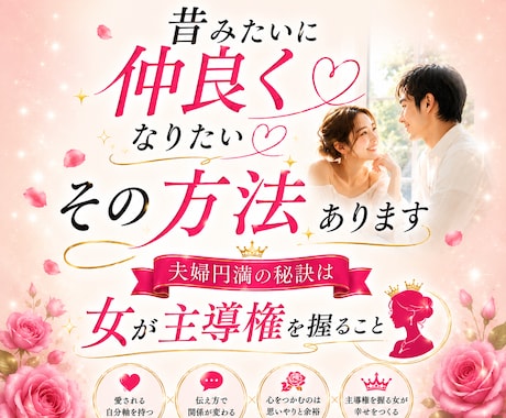 昔みたいに仲良くなりたい♡その方法あります 夫婦円満の秘訣は／女が主導権を握ること イメージ1