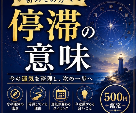 初めての方へ、停滞の意味を整理します 四柱推命で今の運気を分かりやすく鑑定 イメージ1